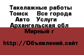 Такелажные работы Томск  - Все города Авто » Услуги   . Архангельская обл.,Мирный г.